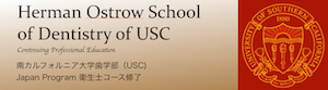 南カリフォルニア大学歯学部（USC）Japan Program 衛生士コース修了